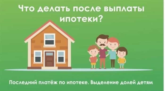 Что надо делать дальше после погашения ипотеки