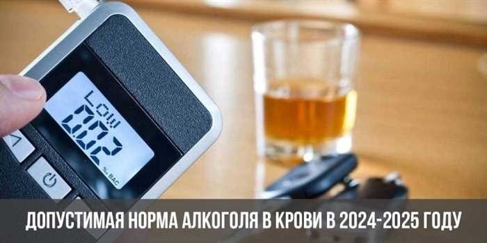 Допустимая норма алкоголя в крови в 2024-2025 годах