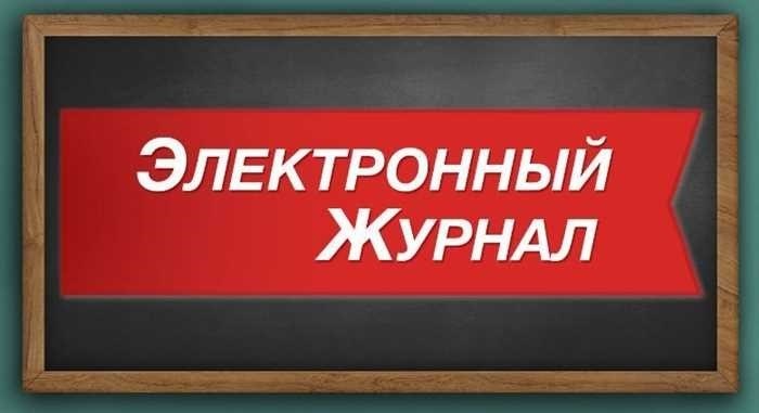 Электронный журнал дневник