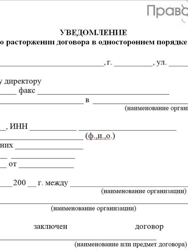 Как написать уведомление о расторжении договора - образец