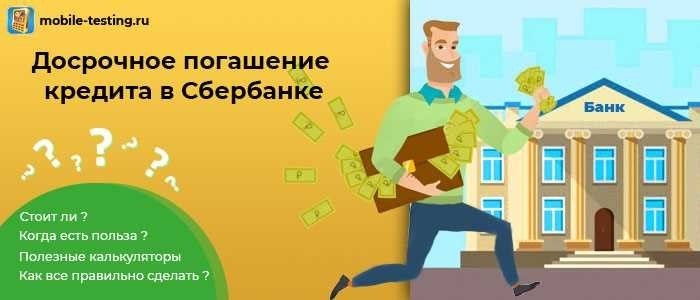 Как уменьшить срок кредита в Сбербанке Полное руководство