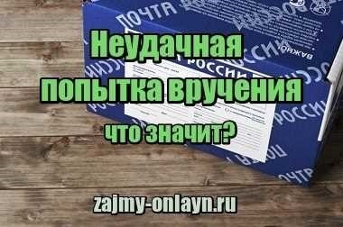 Почта России - неудачная попытка вручения - что значит