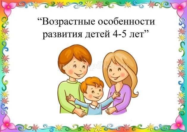 Психология среднего дошкольного возраста 4-5 лет