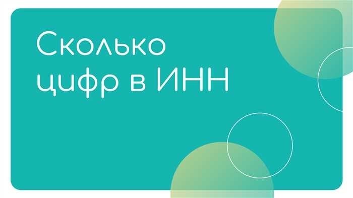 Уникальные особенности ИНН для физических и юридических лиц