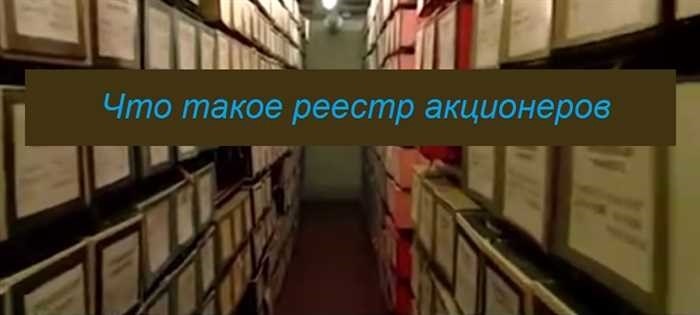 Реестр акционеров