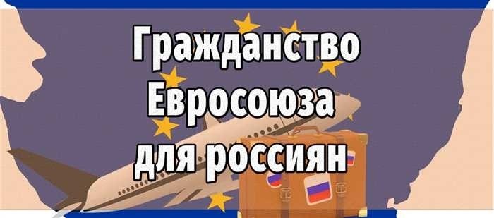 Страны Европы, где россиянину проще всего получить гражданство