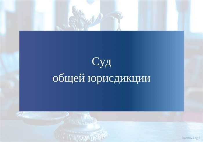 Структура и полномочия общей юрисдикции судов РФ обзор и анализ законов с точки зрения мнения студента М