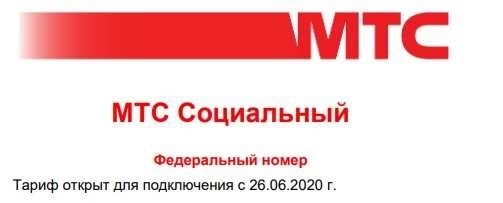 Тариф МТС Социальный