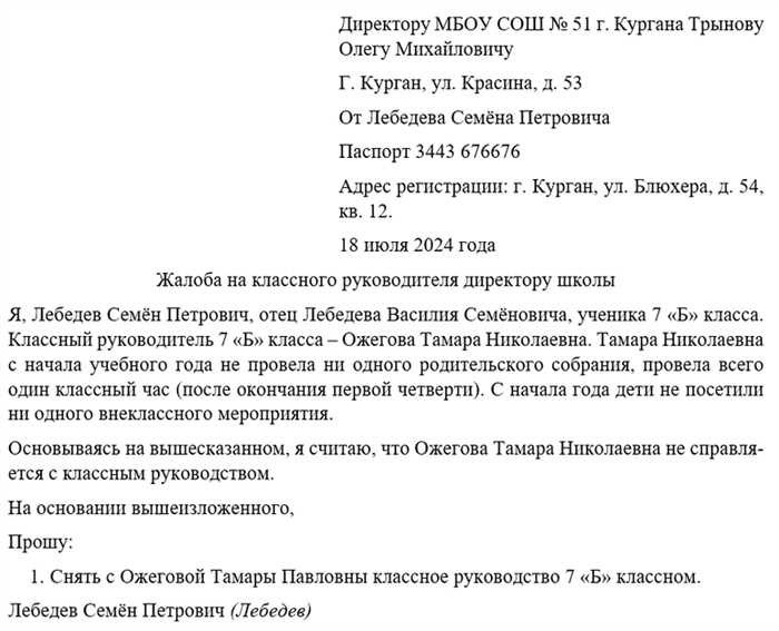 Как написать письмо-жалобу директору школы на учителя вашего ребенка